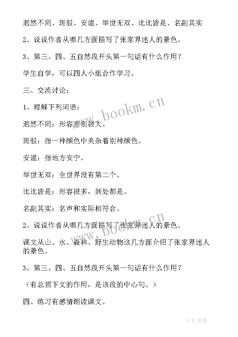 迷人的秋天 北京版小学六年级语文迷人的张家界教案(优质5篇)