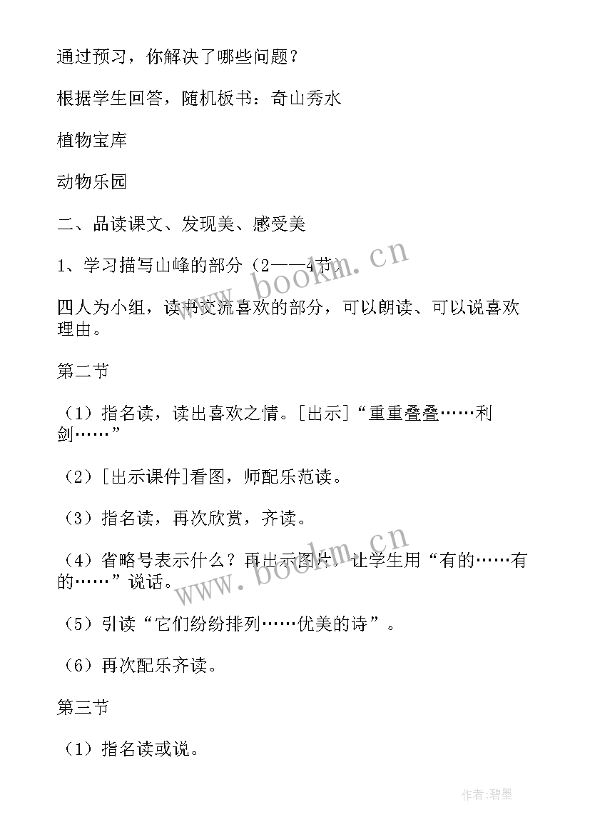 迷人的秋天 北京版小学六年级语文迷人的张家界教案(优质5篇)