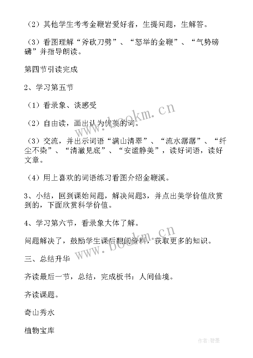 迷人的秋天 北京版小学六年级语文迷人的张家界教案(优质5篇)