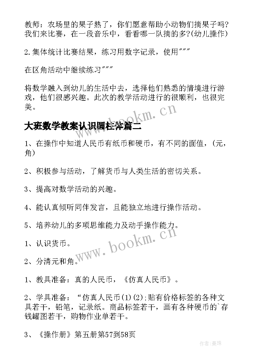 最新大班数学教案认识圆柱体(优质15篇)