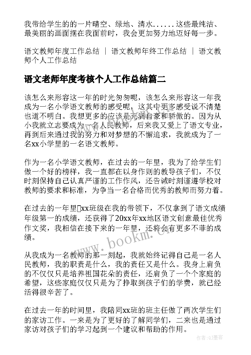 最新语文老师年度考核个人工作总结(优秀11篇)