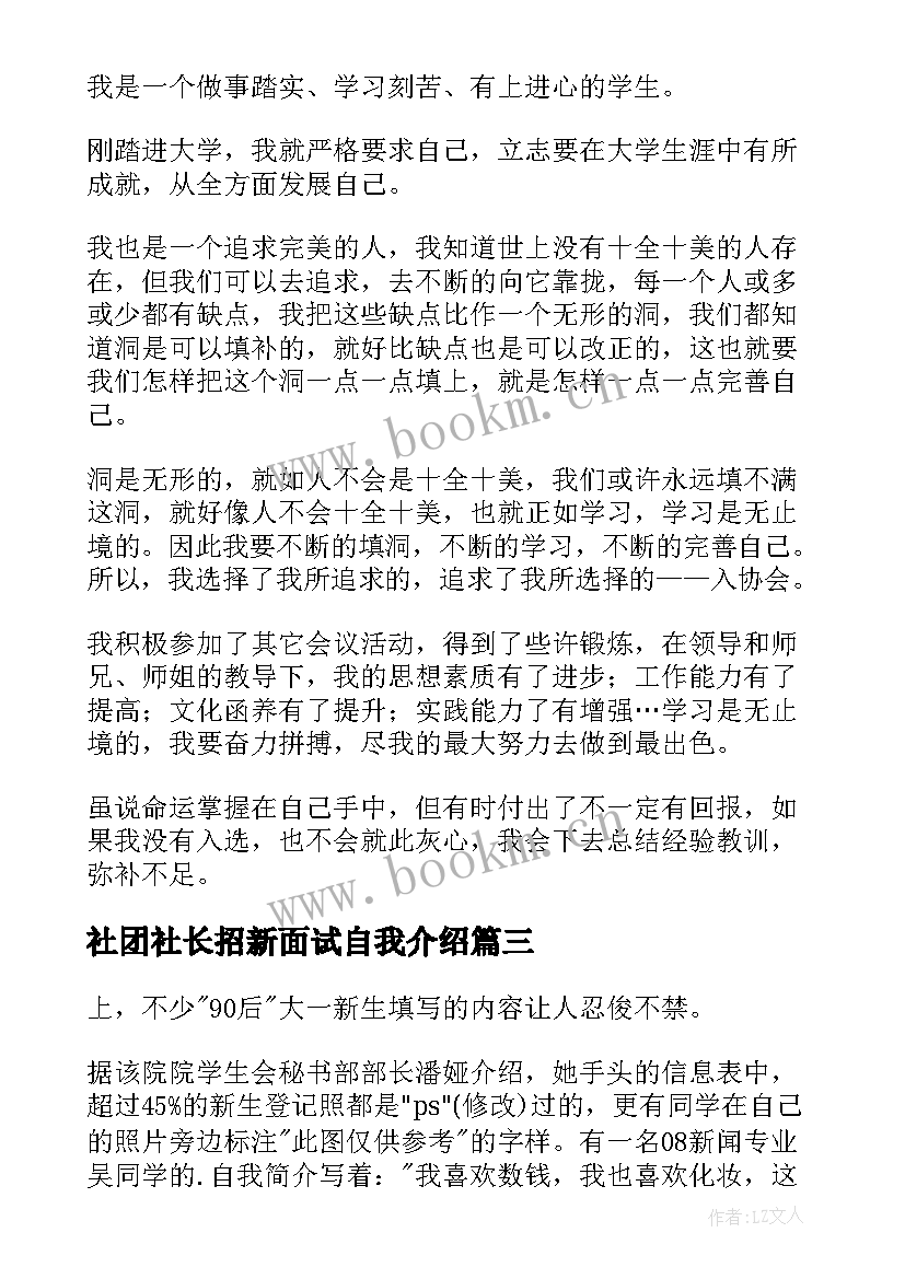 最新社团社长招新面试自我介绍 社团招新面试自我介绍(通用8篇)