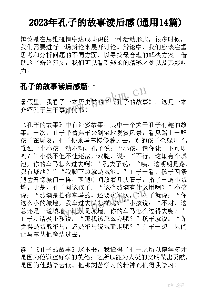 2023年孔子的故事读后感(通用14篇)