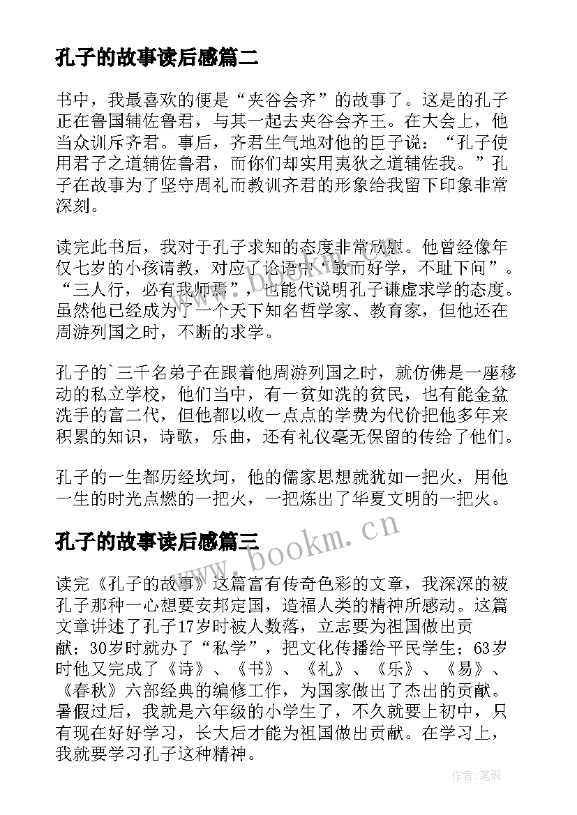 2023年孔子的故事读后感(通用14篇)