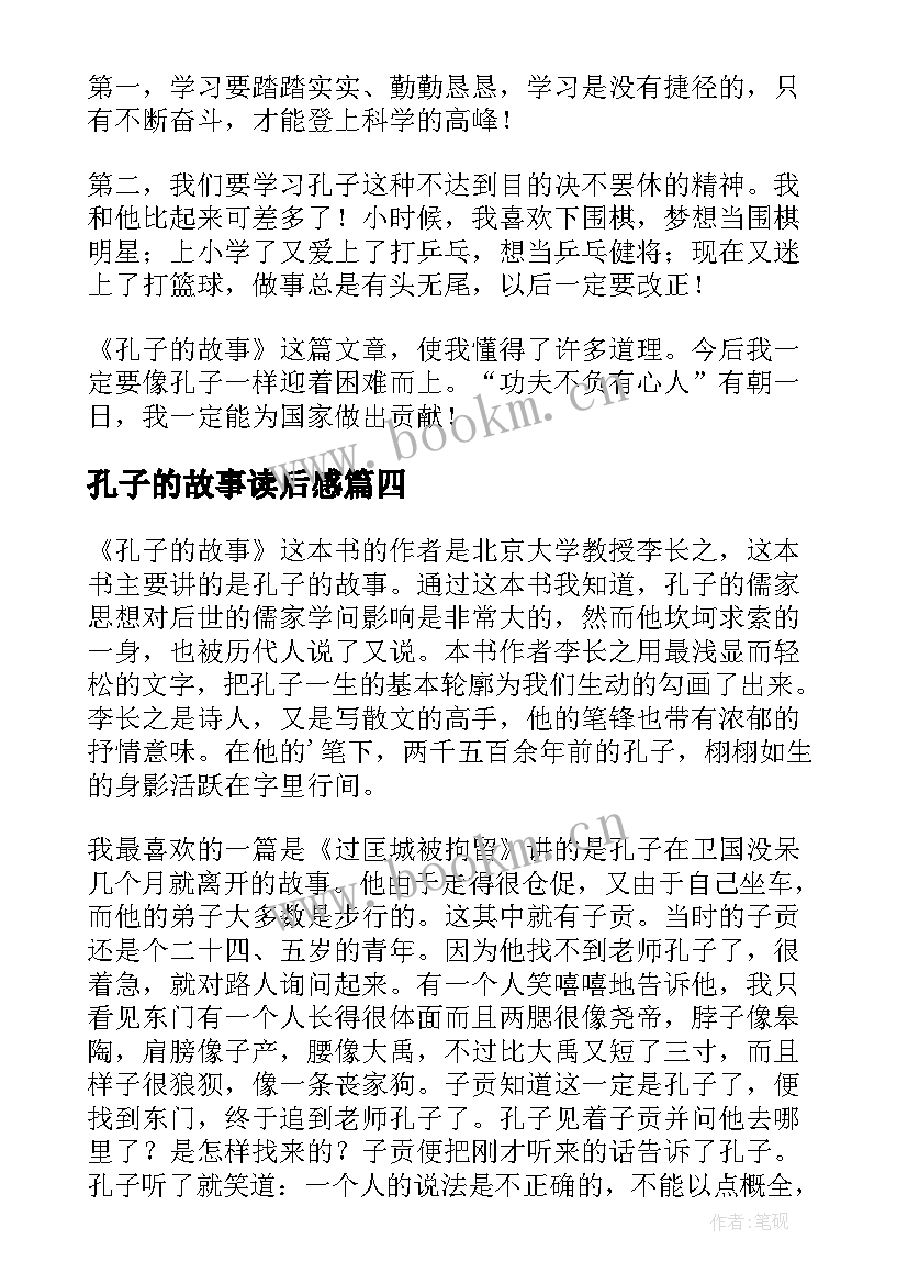 2023年孔子的故事读后感(通用14篇)