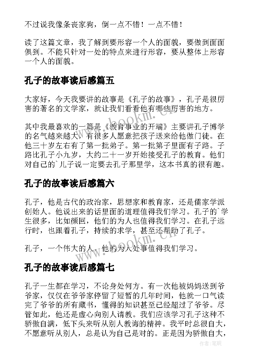 2023年孔子的故事读后感(通用14篇)