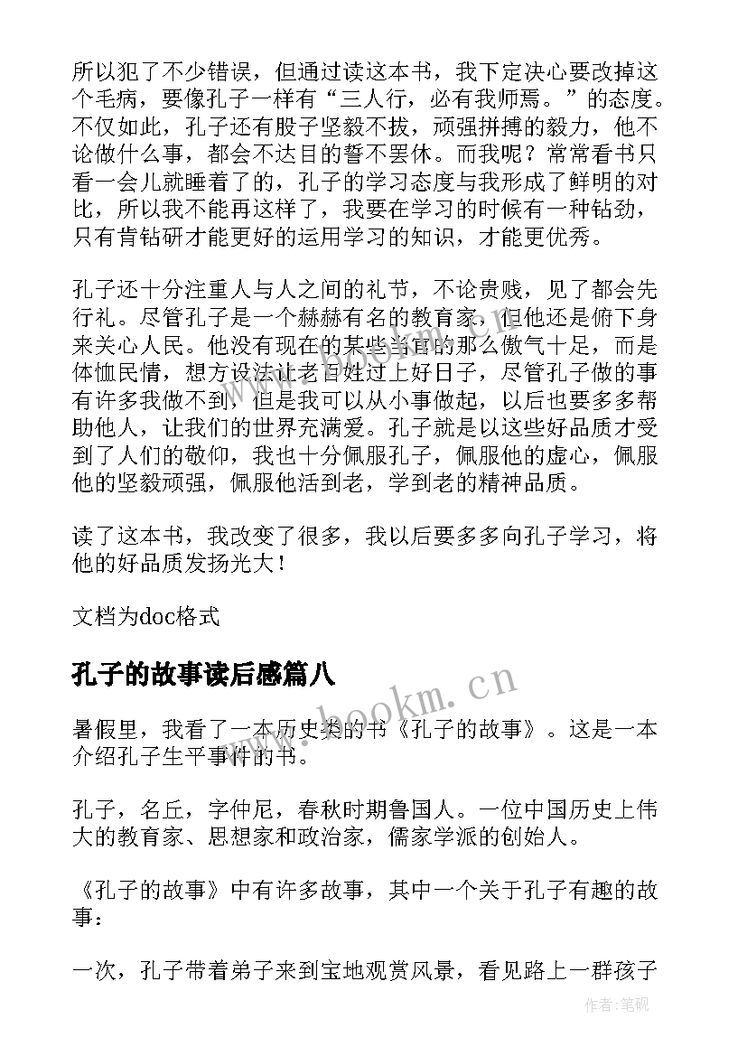 2023年孔子的故事读后感(通用14篇)