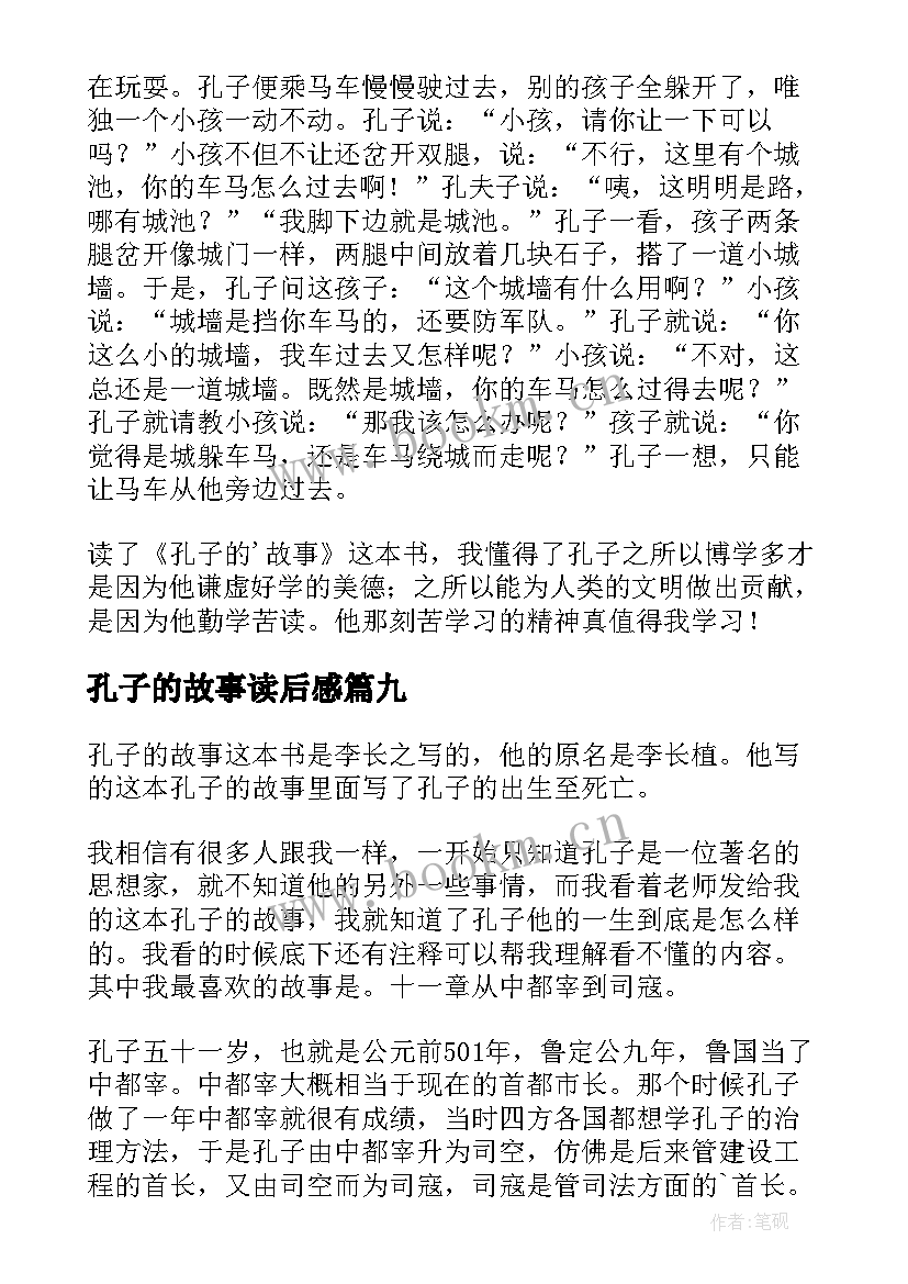 2023年孔子的故事读后感(通用14篇)