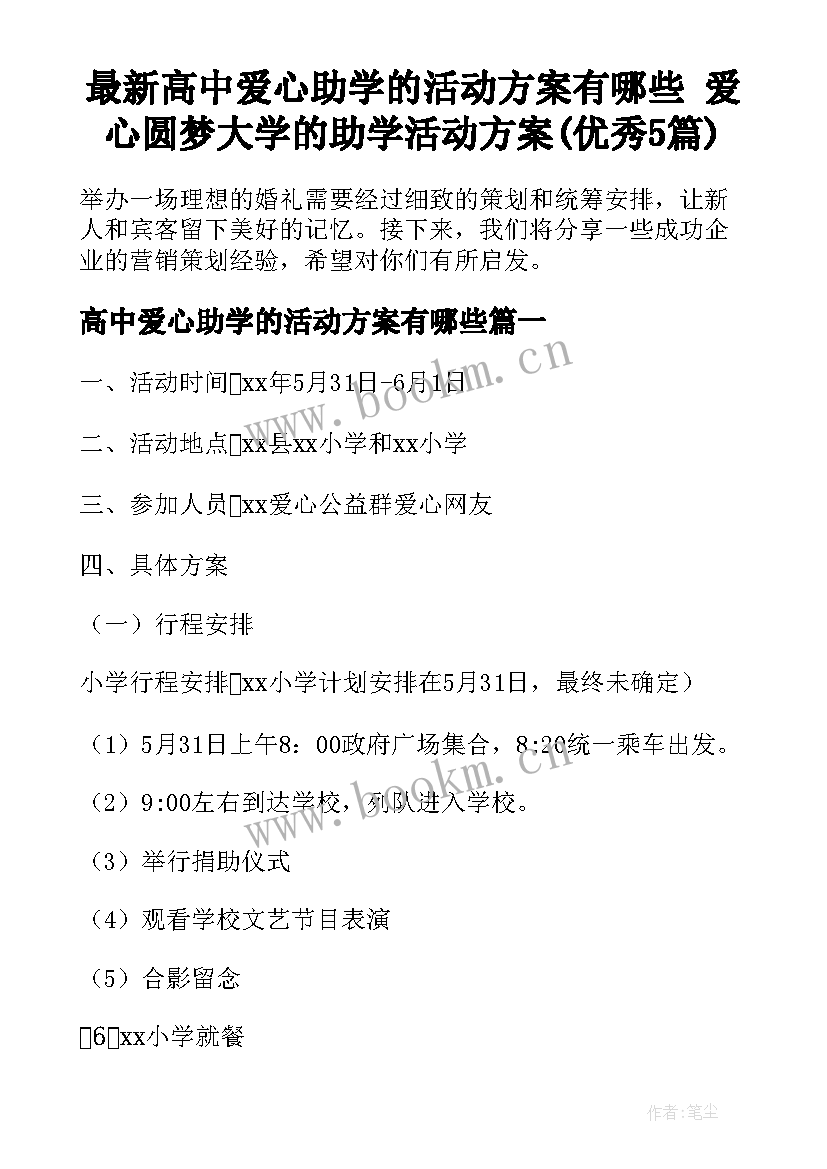 最新高中爱心助学的活动方案有哪些 爱心圆梦大学的助学活动方案(优秀5篇)