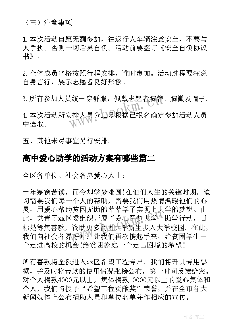 最新高中爱心助学的活动方案有哪些 爱心圆梦大学的助学活动方案(优秀5篇)