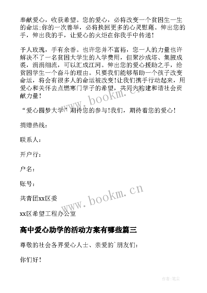 最新高中爱心助学的活动方案有哪些 爱心圆梦大学的助学活动方案(优秀5篇)