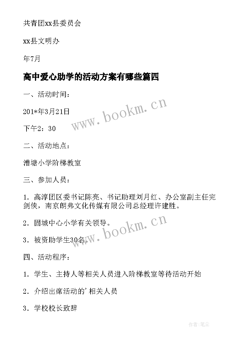 最新高中爱心助学的活动方案有哪些 爱心圆梦大学的助学活动方案(优秀5篇)