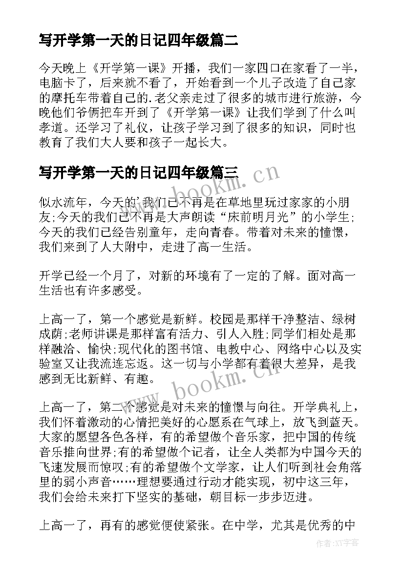 2023年写开学第一天的日记四年级(精选13篇)