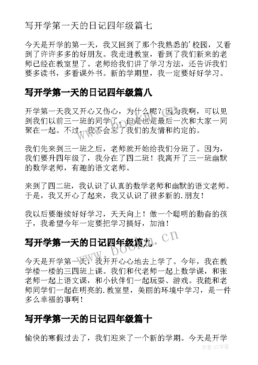 2023年写开学第一天的日记四年级(精选13篇)