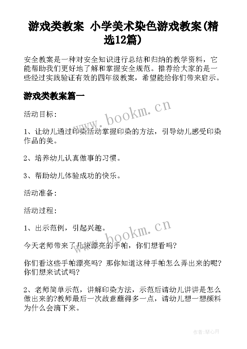 游戏类教案 小学美术染色游戏教案(精选12篇)