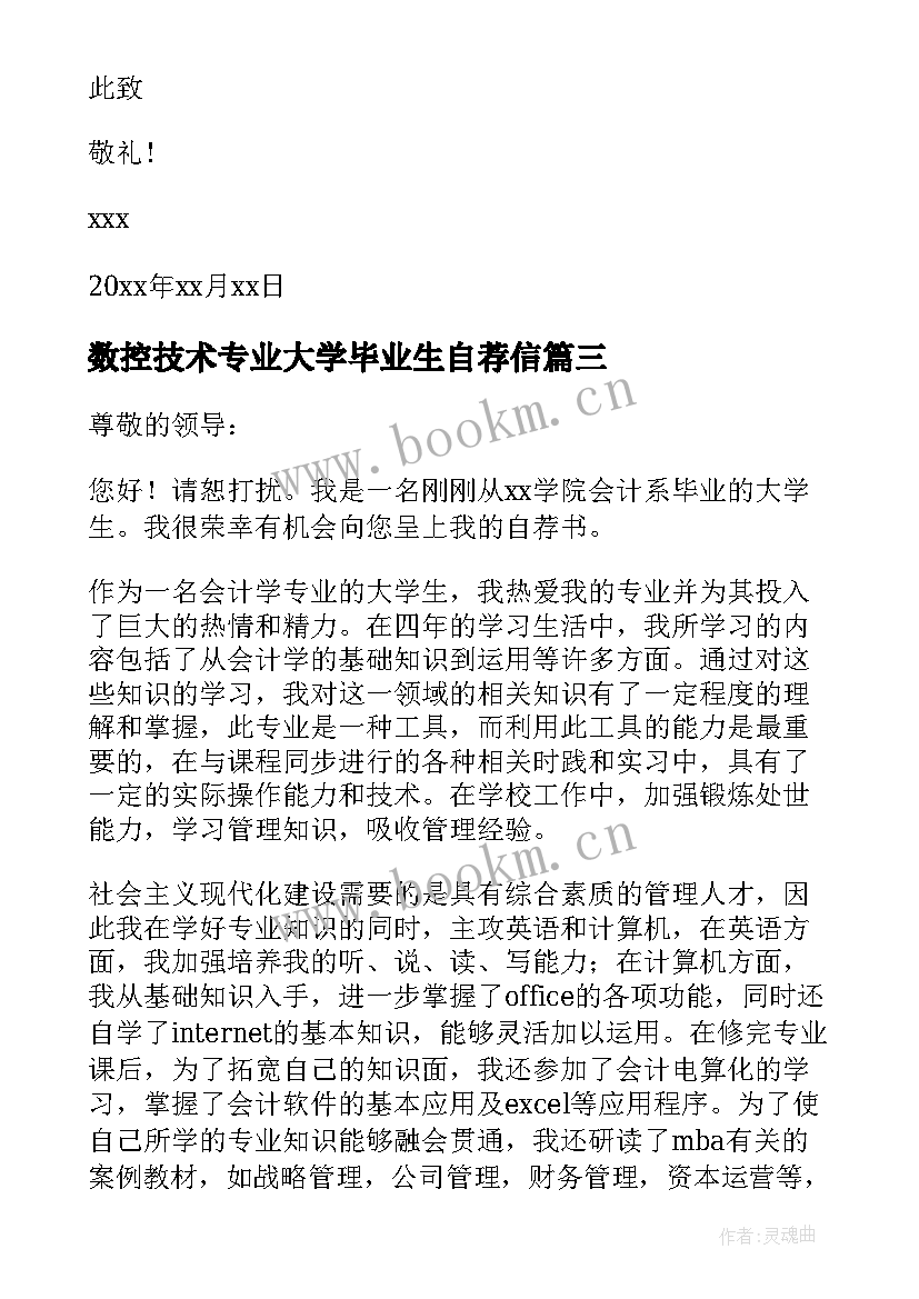 数控技术专业大学毕业生自荐信(优秀15篇)