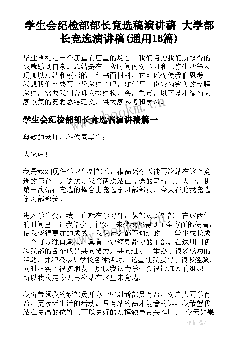 学生会纪检部部长竞选稿演讲稿 大学部长竞选演讲稿(通用16篇)