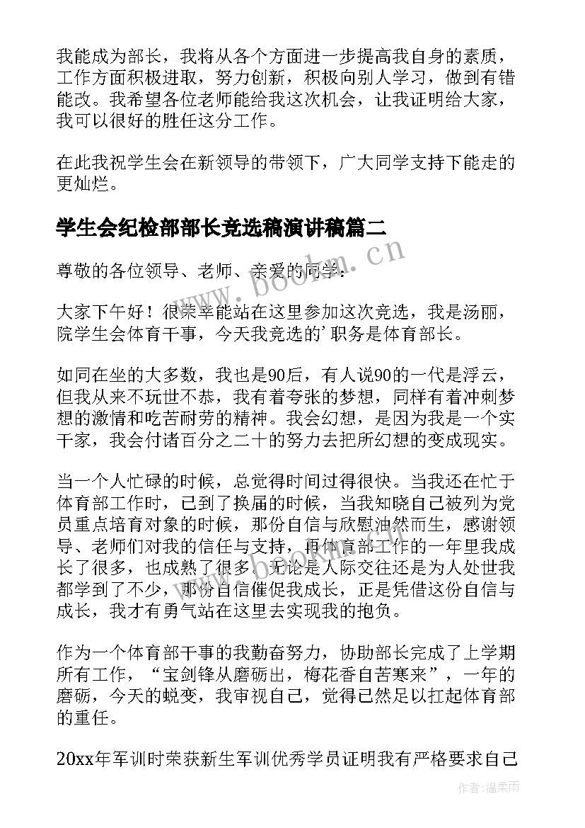 学生会纪检部部长竞选稿演讲稿 大学部长竞选演讲稿(通用16篇)