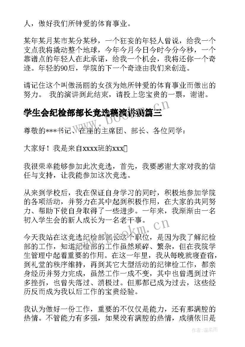 学生会纪检部部长竞选稿演讲稿 大学部长竞选演讲稿(通用16篇)