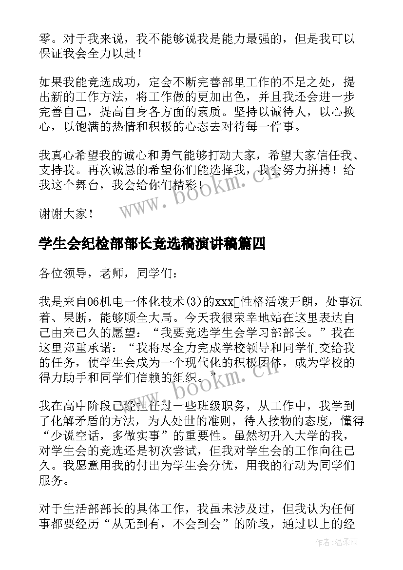 学生会纪检部部长竞选稿演讲稿 大学部长竞选演讲稿(通用16篇)