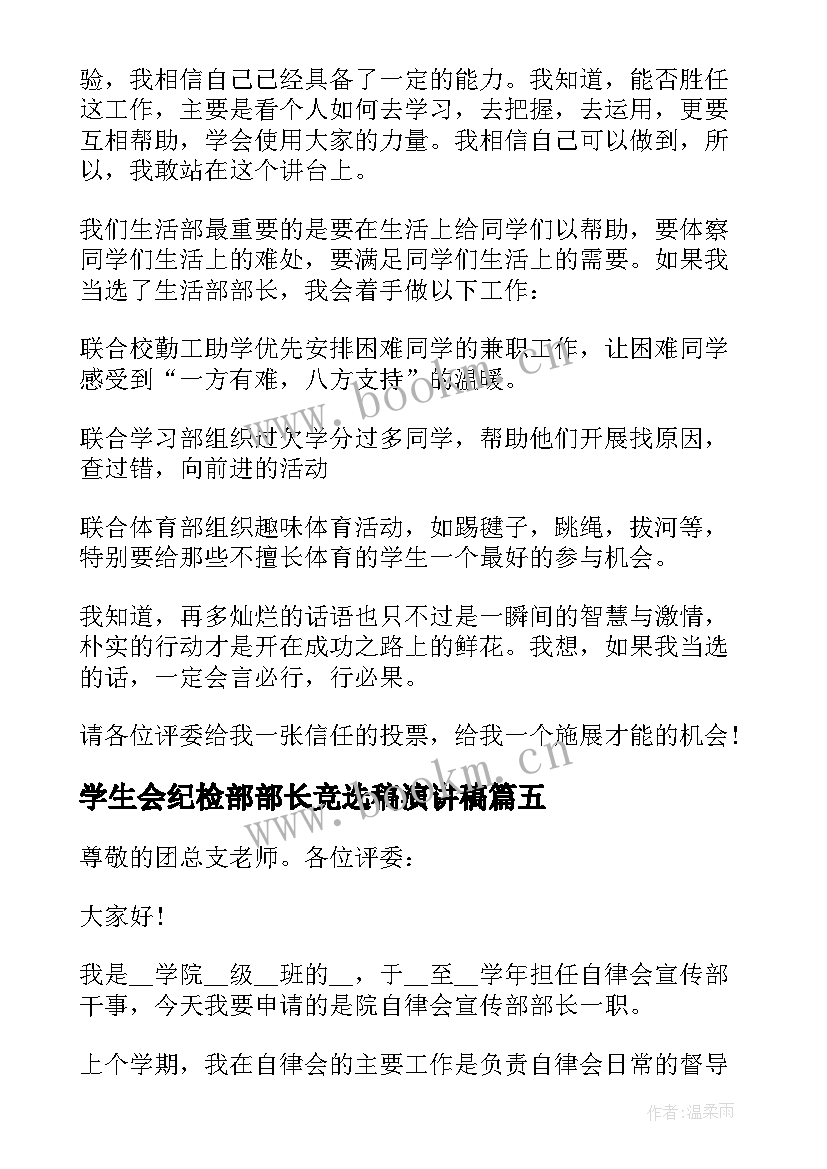 学生会纪检部部长竞选稿演讲稿 大学部长竞选演讲稿(通用16篇)