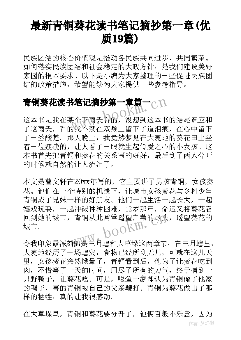 最新青铜葵花读书笔记摘抄第一章(优质19篇)