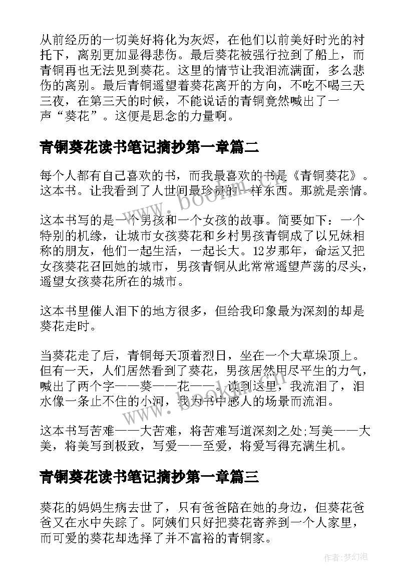 最新青铜葵花读书笔记摘抄第一章(优质19篇)