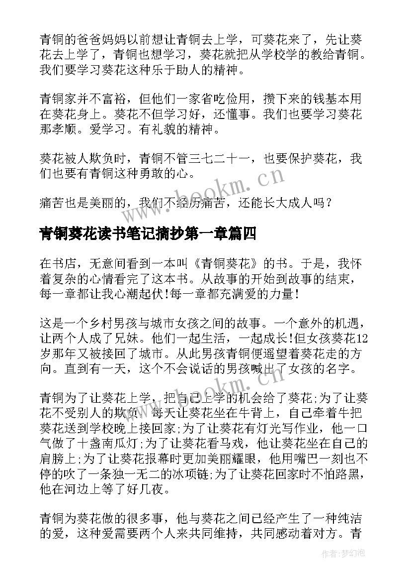 最新青铜葵花读书笔记摘抄第一章(优质19篇)