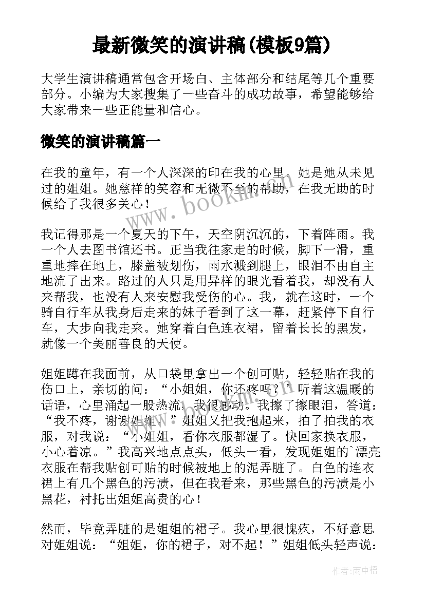 最新微笑的演讲稿(模板9篇)