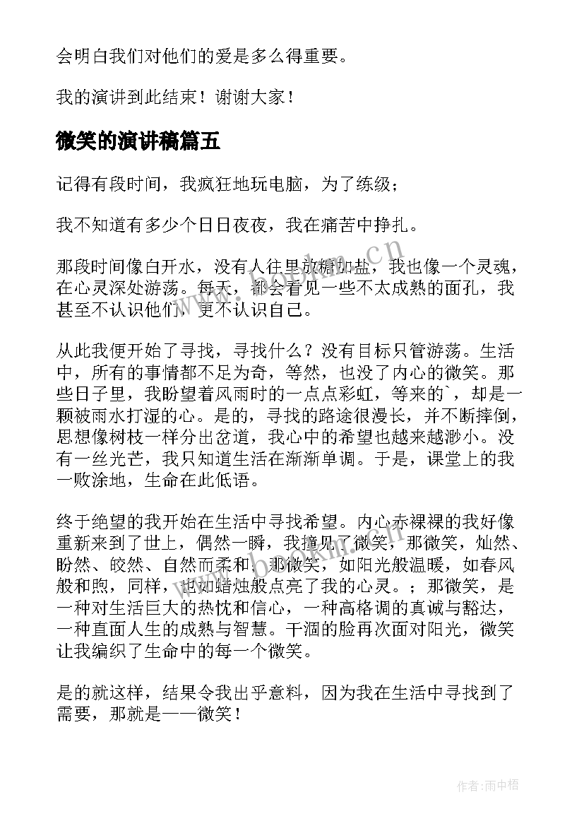 最新微笑的演讲稿(模板9篇)