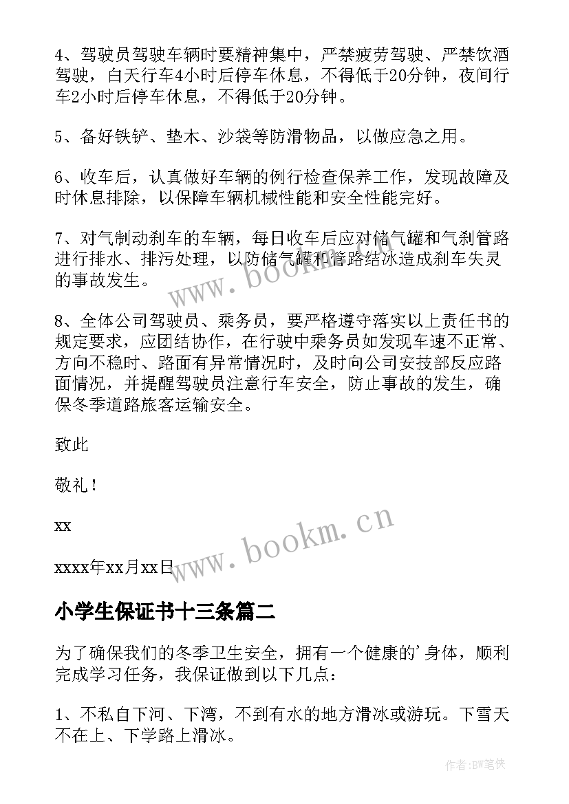 小学生保证书十三条 小学生冬季安全保证书(优秀8篇)