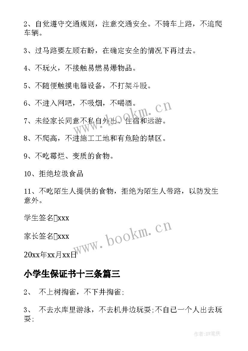 小学生保证书十三条 小学生冬季安全保证书(优秀8篇)