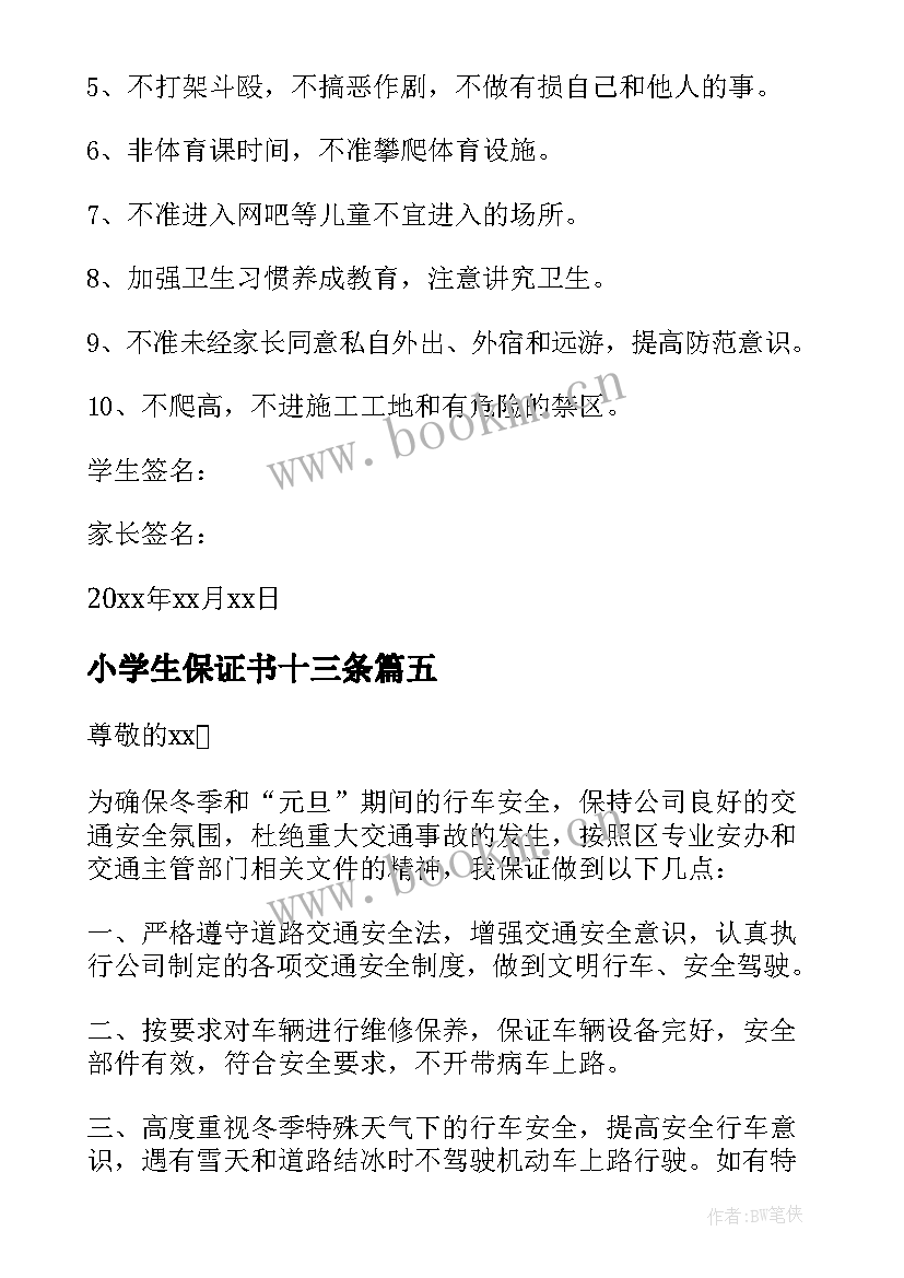 小学生保证书十三条 小学生冬季安全保证书(优秀8篇)