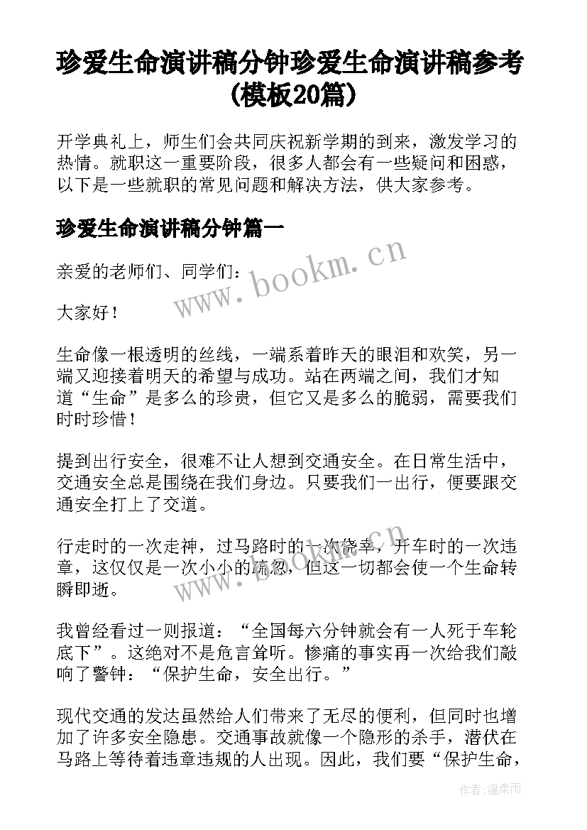 珍爱生命演讲稿分钟 珍爱生命演讲稿参考(模板20篇)