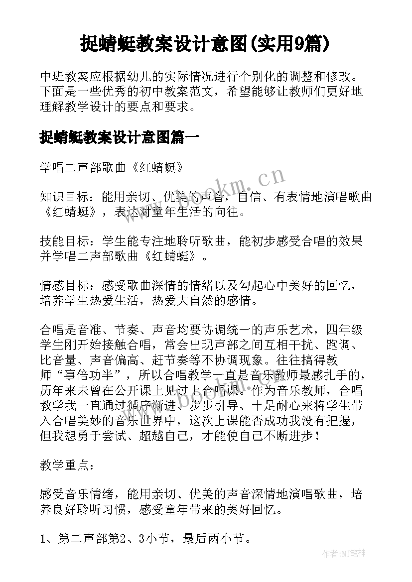 捉蜻蜓教案设计意图(实用9篇)