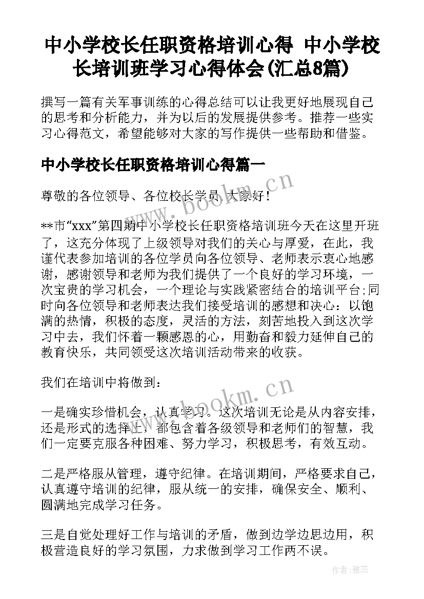 中小学校长任职资格培训心得 中小学校长培训班学习心得体会(汇总8篇)