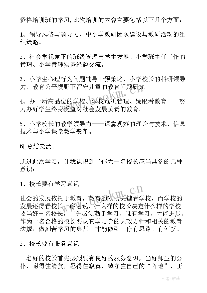 中小学校长任职资格培训心得 中小学校长培训班学习心得体会(汇总8篇)