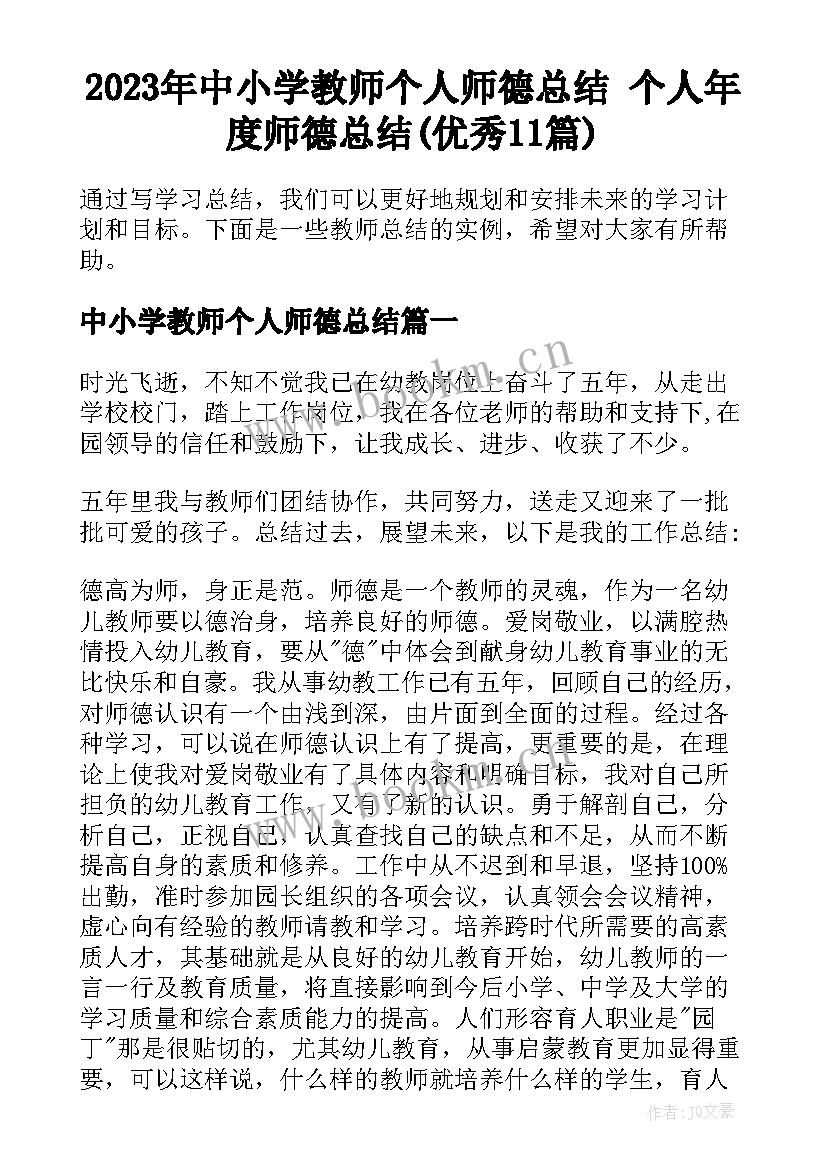 2023年中小学教师个人师德总结 个人年度师德总结(优秀11篇)