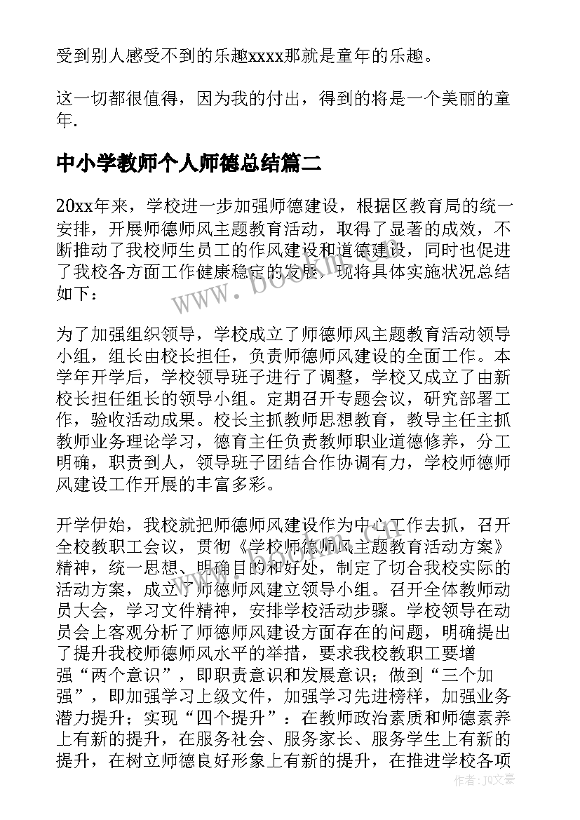 2023年中小学教师个人师德总结 个人年度师德总结(优秀11篇)