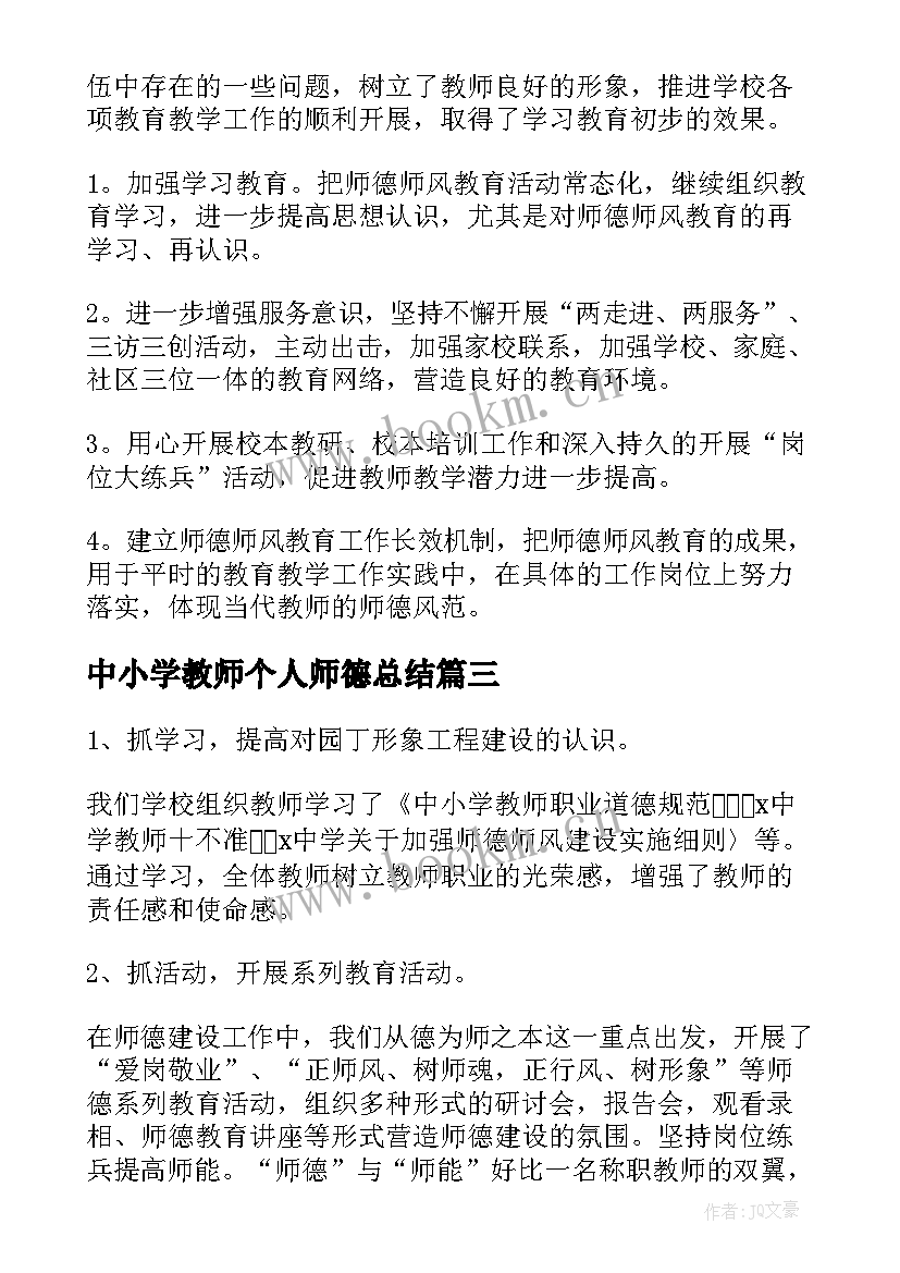 2023年中小学教师个人师德总结 个人年度师德总结(优秀11篇)