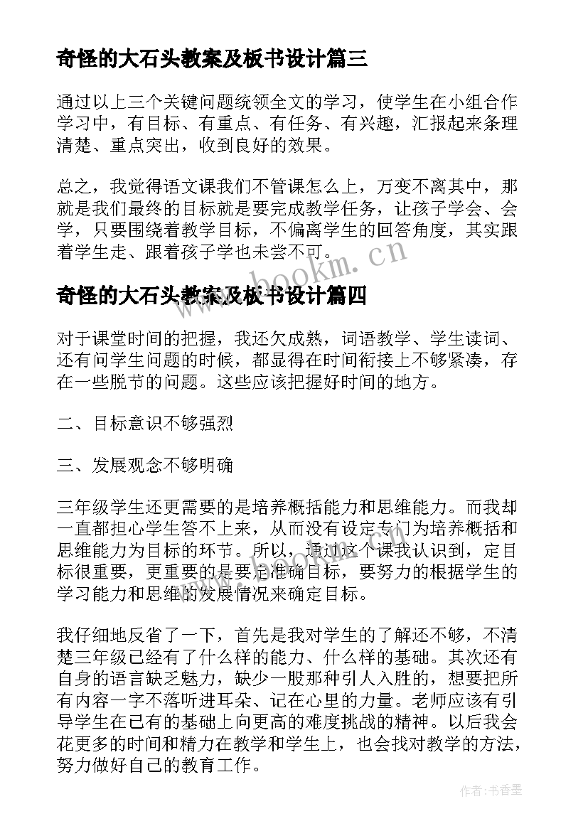 最新奇怪的大石头教案及板书设计 三年级语文奇怪的大石头教学反思(模板6篇)