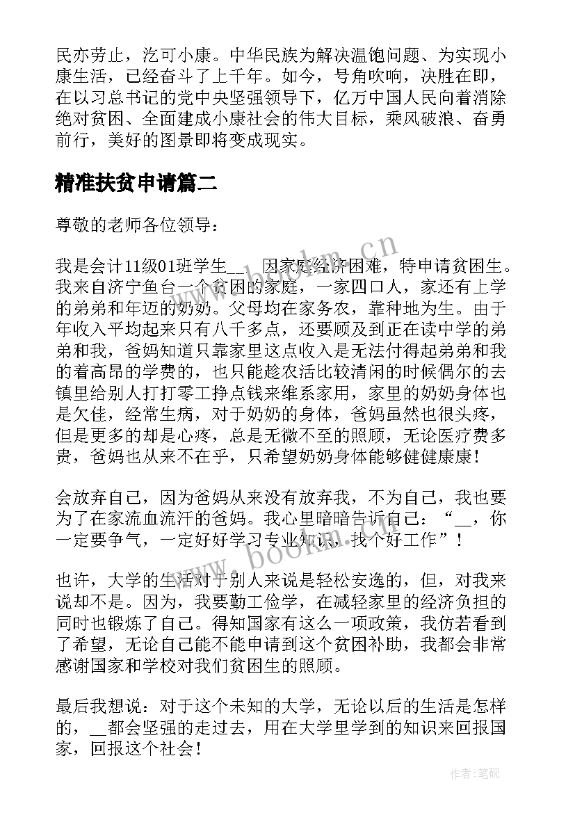 最新精准扶贫申请 精准扶贫工作队员申请书(汇总8篇)