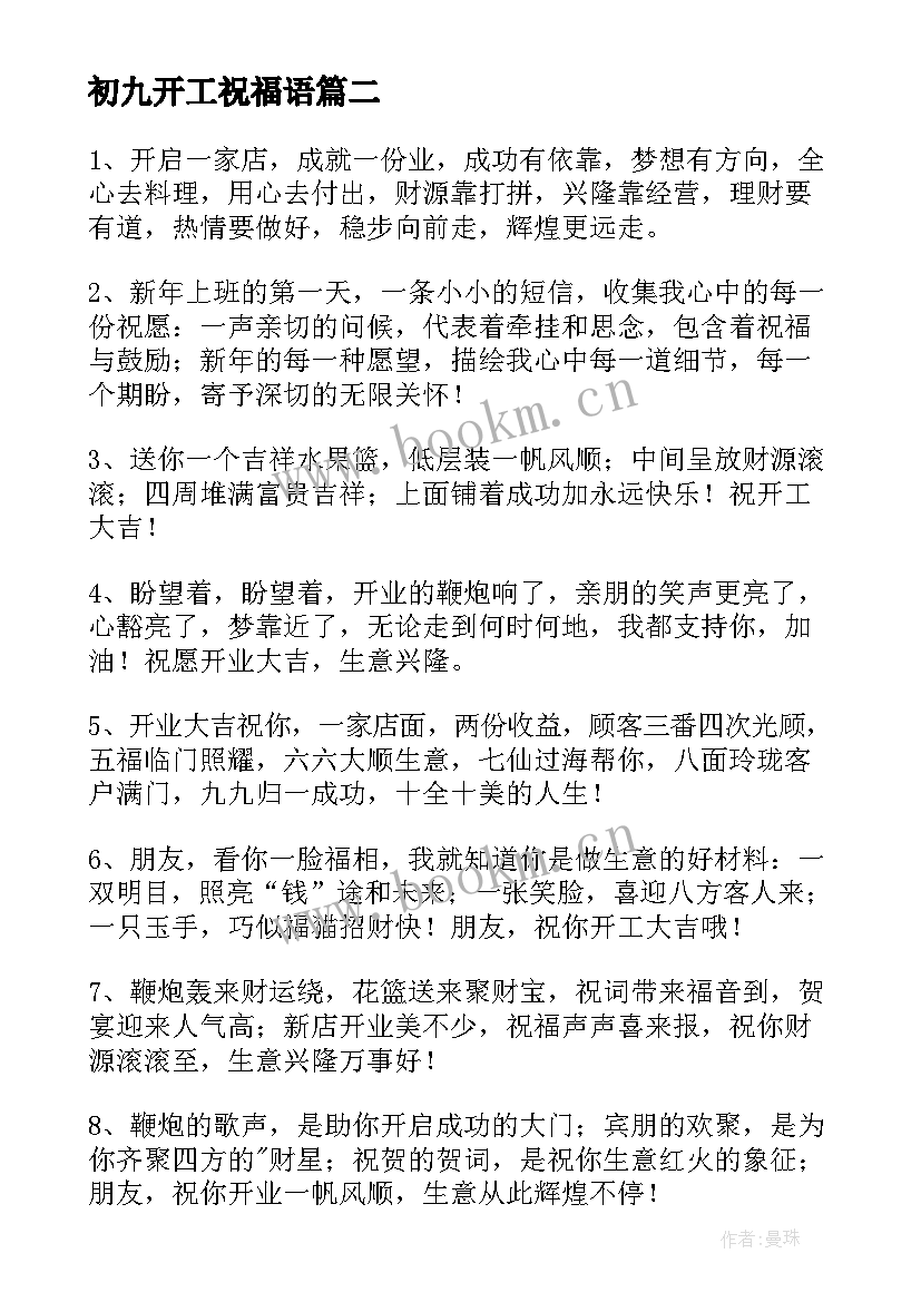 最新初九开工祝福语 虎年初九开工祝福语(模板8篇)