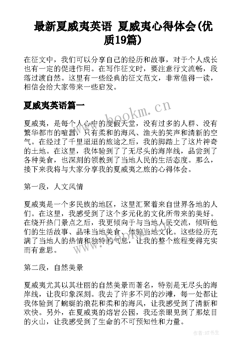 最新夏威夷英语 夏威夷心得体会(优质19篇)