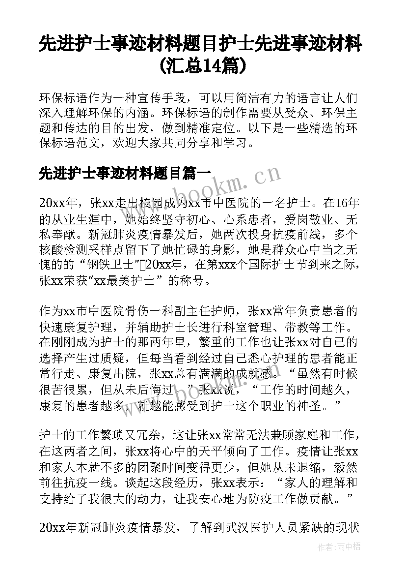 先进护士事迹材料题目 护士先进事迹材料(汇总14篇)