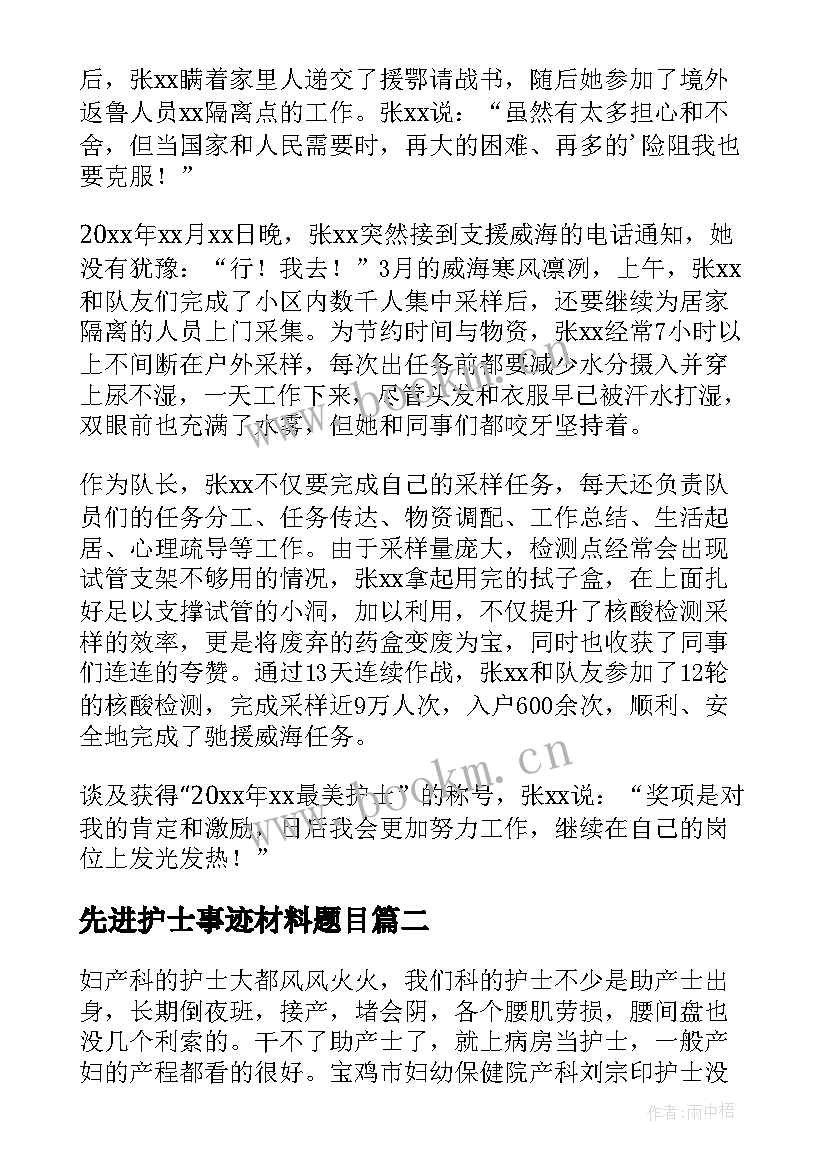 先进护士事迹材料题目 护士先进事迹材料(汇总14篇)