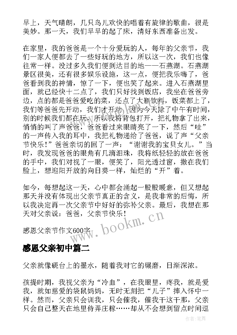 2023年感恩父亲初中(实用8篇)