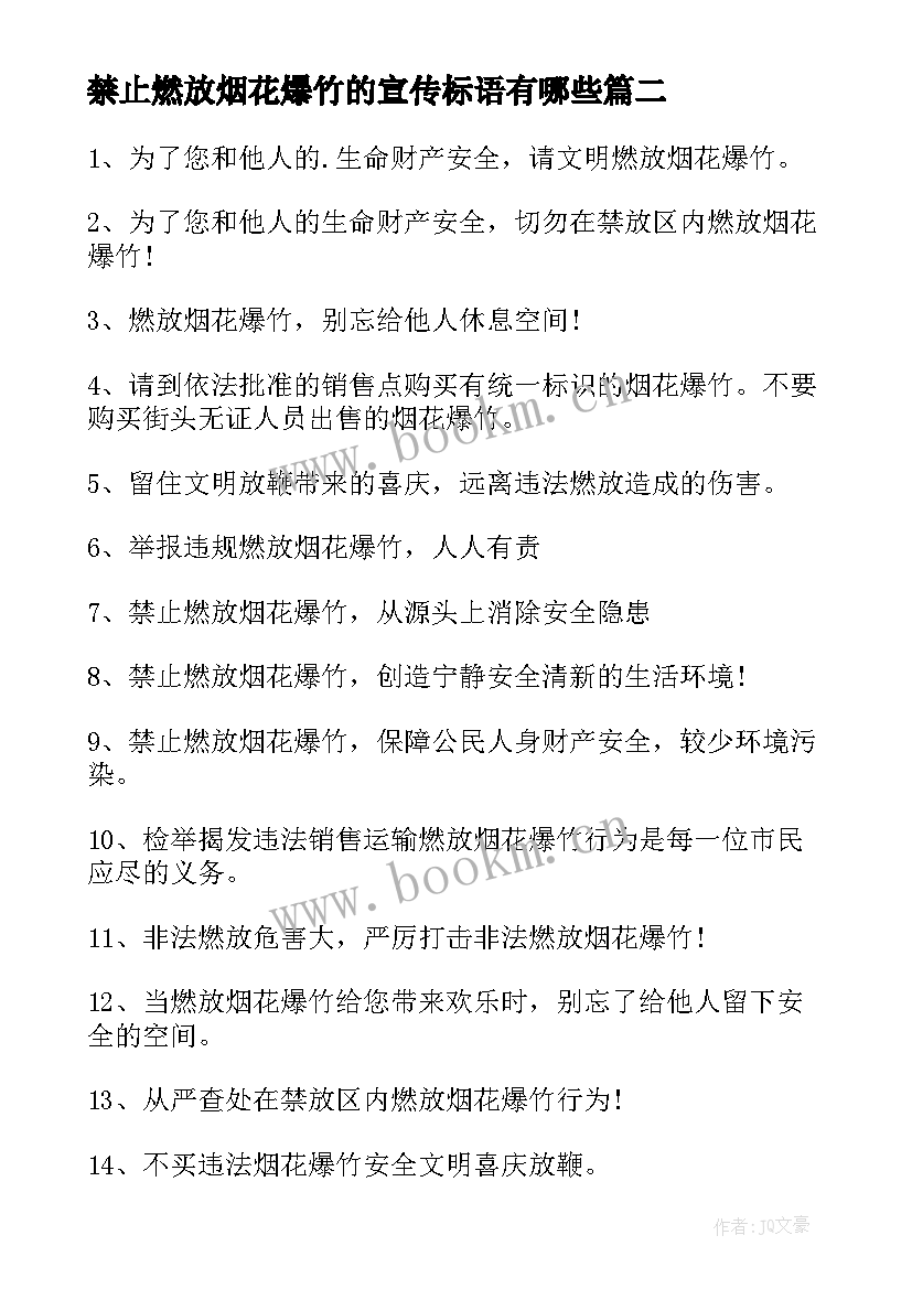 最新禁止燃放烟花爆竹的宣传标语有哪些(优秀8篇)