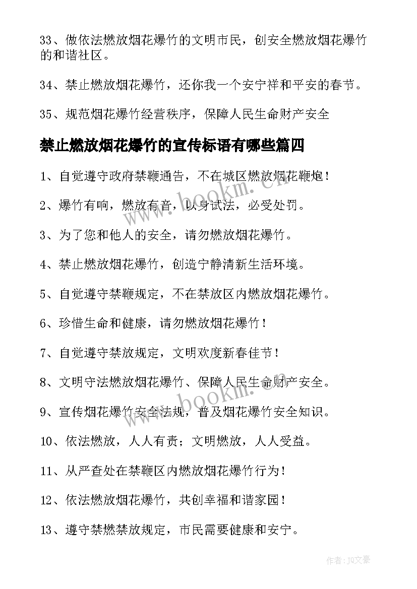 最新禁止燃放烟花爆竹的宣传标语有哪些(优秀8篇)