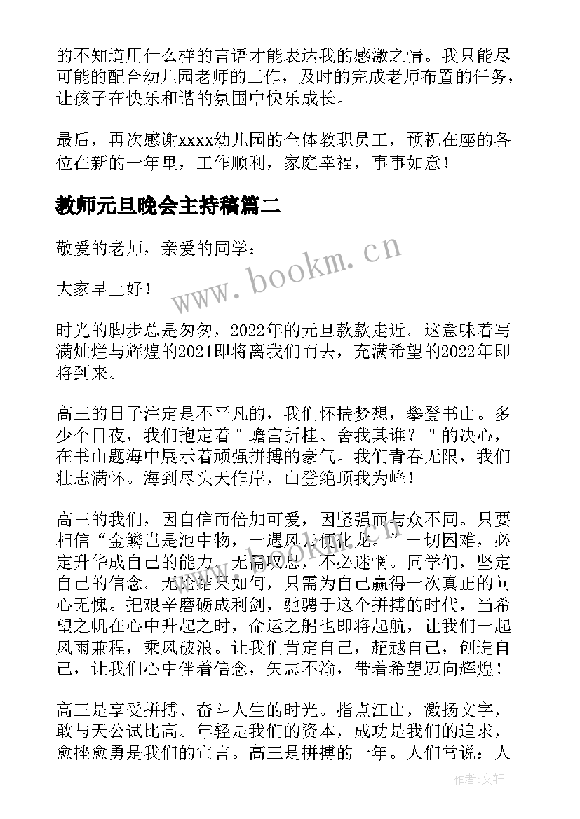 2023年教师元旦晚会主持稿 幼儿园元旦晚会家长代表发言稿(优秀8篇)